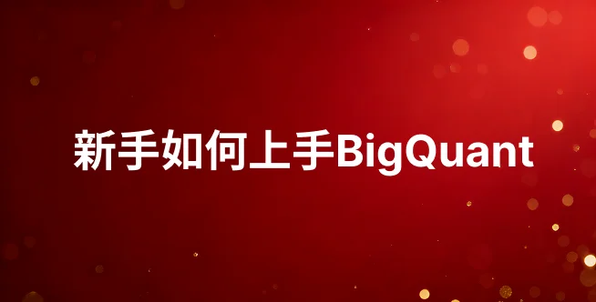 新用户入门BigQuant