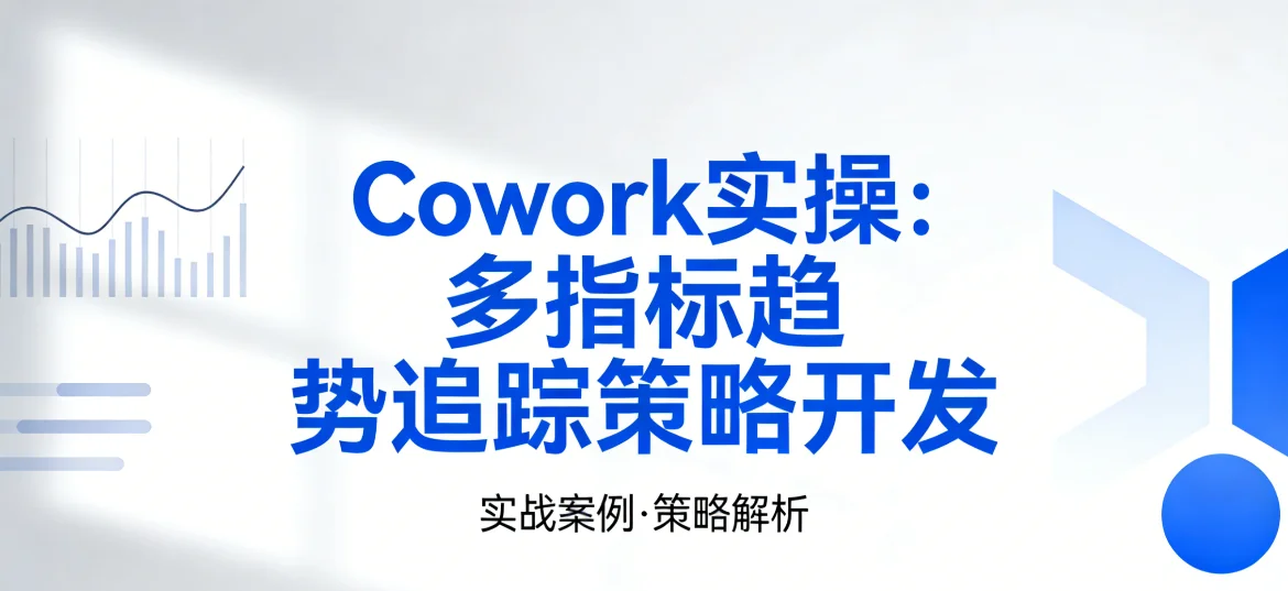 Cowork实操：多指标趋势追踪策略开发