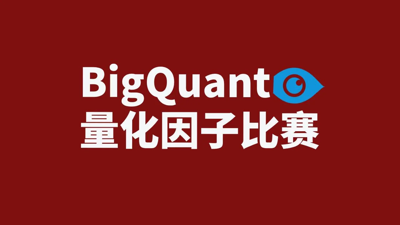 量化因子比赛