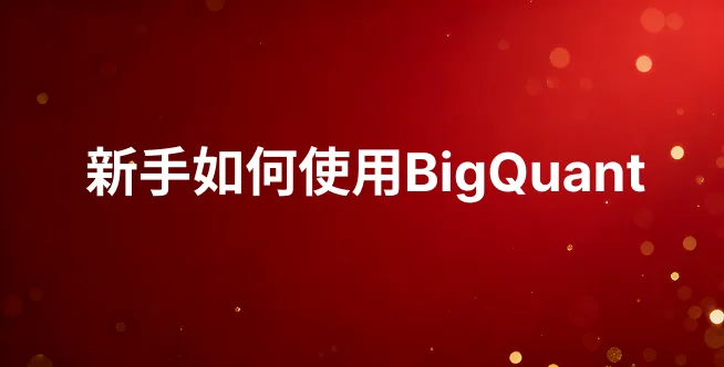 新手入门BigQuant