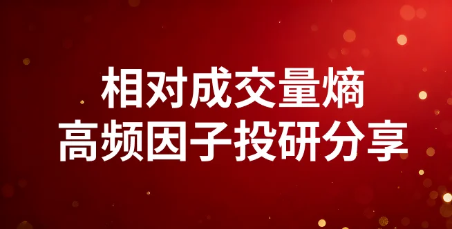 相对成交量熵高频因子投研